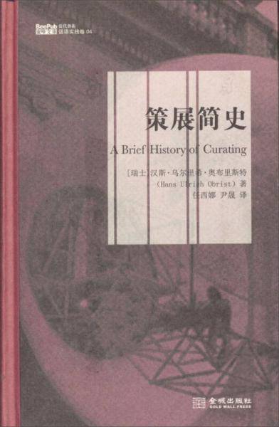 策展简史