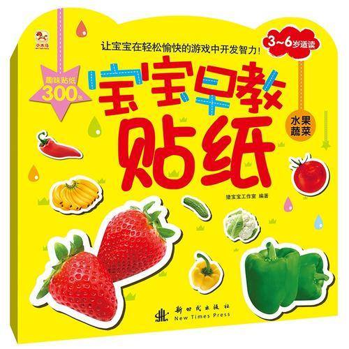 宝宝早教贴纸：水果蔬菜（3-6岁适读）