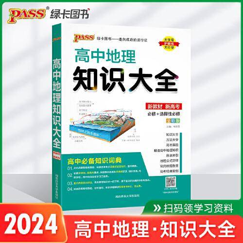 24新版高中地理知识大全新教材通用版 pass绿卡图书 必修选修基础知识手册高考总复习资料文科知识清单