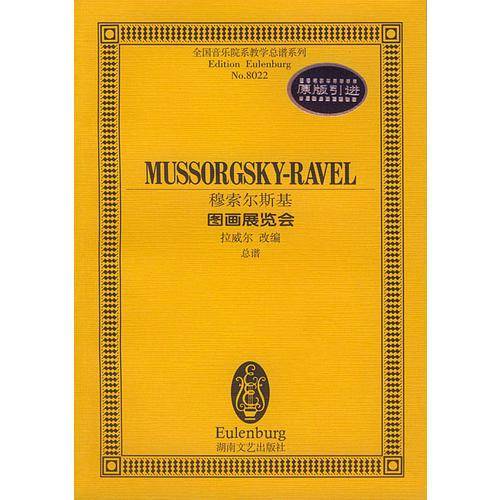 穆索尔斯基－－图画展览会