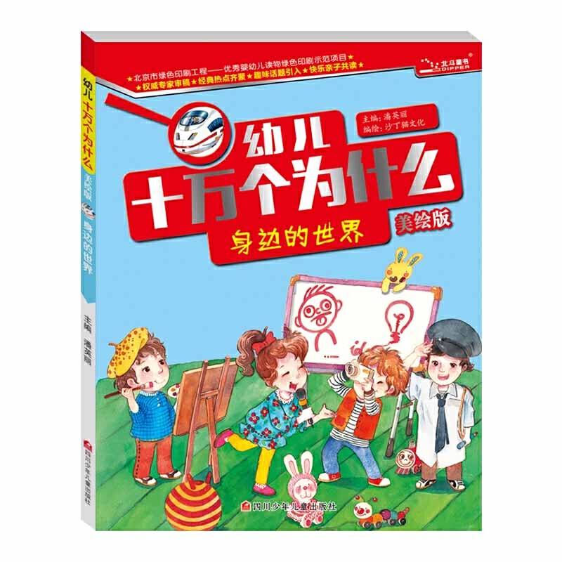 幼儿十万个为什么  身边的世界