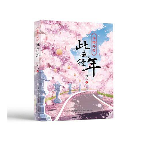 落樱外传-此去经年