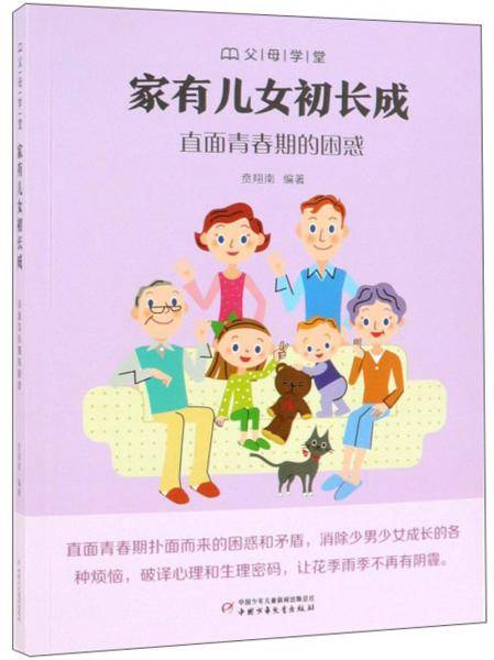 家有儿女初长成：直面青春期的困惑/父母学堂