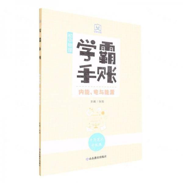 初中物理/学霸手账