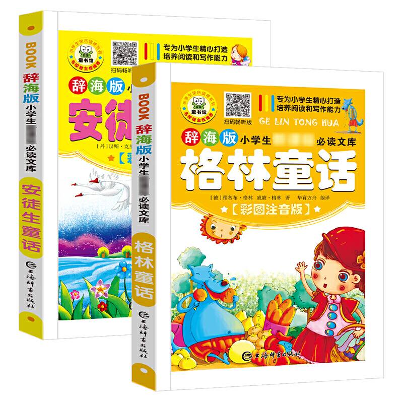 辞海版小学生必读文库·安徒生童话+格林童话