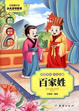 少儿国学启蒙 百家姓