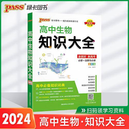 24新版高中生物知识大全新教材通用版 pass绿卡图书 高考基础知识手册必修选修高一二三辅导资料手册清单