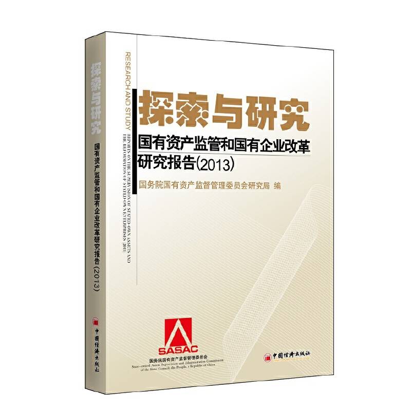探索与研究：国有资产监管和国有企业改革研究报告（2013）