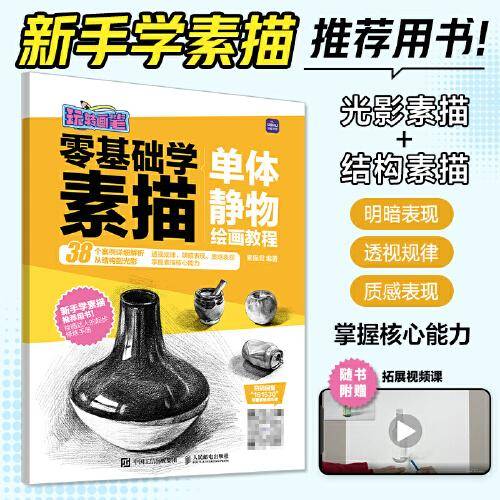 零基础学素描 单体静物绘画教程 玩转画笔