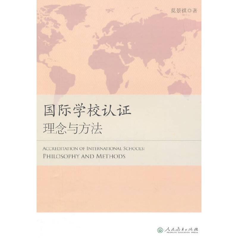 国际学校认证理念与方法