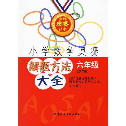 小学数学奥赛解题方法大全