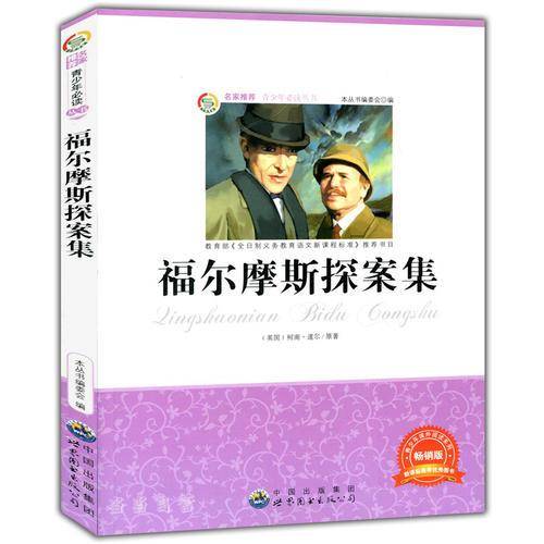 福尔摩斯探案集