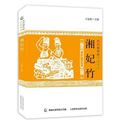 代代相传的中国童话 湘妃竹