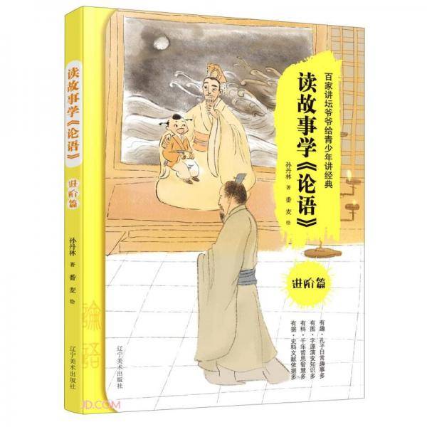 读故事学论语(进阶篇)