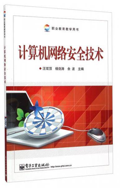 职业教育教学用书：计算机网络安全技术