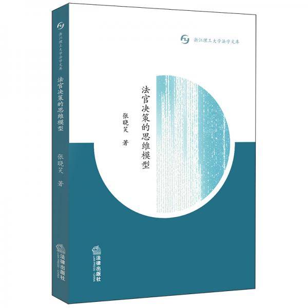 法官决策的思维模型