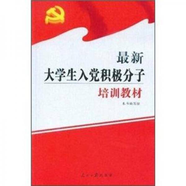 新编入党培训教材