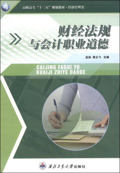 财经法规与会计职业道德/高职高专“十二五”规划教材·经济管理类