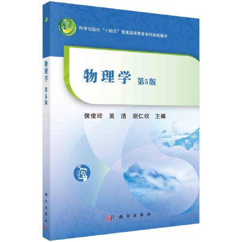 物理学（第五版）