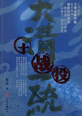 大清一统十战役