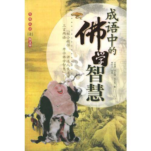 成语中的佛学智慧