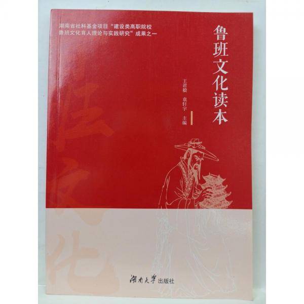 鲁班文化读本 王君毅，袁轩宇主编