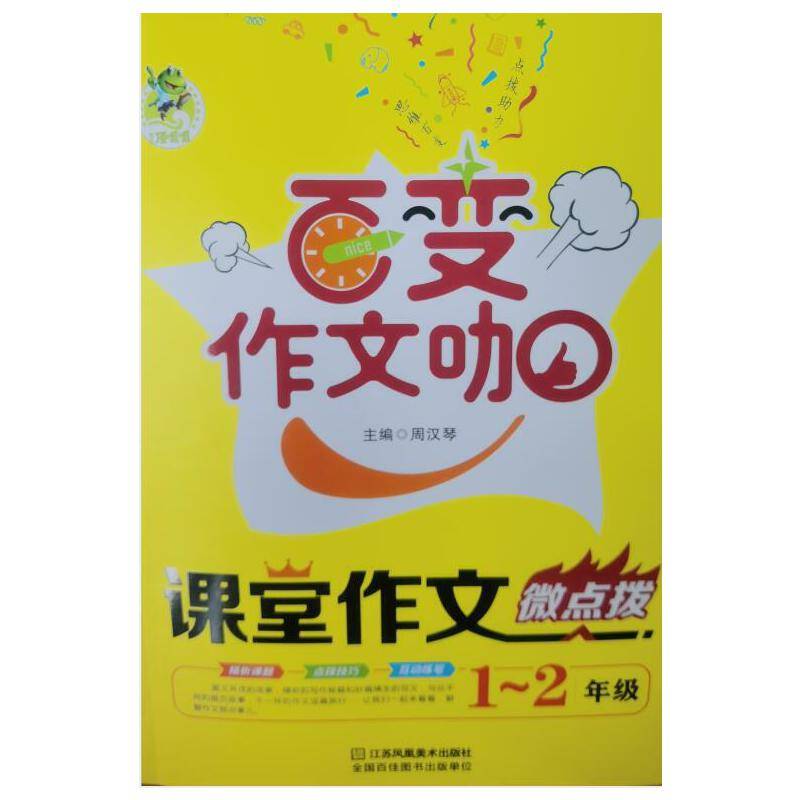 小学生课堂作文微点拨（一至二年级）