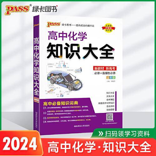 24新版高中化学知识大全新教材通用版 pass绿卡图书 高考必修选修资料高一二三化学基础知识手册清单