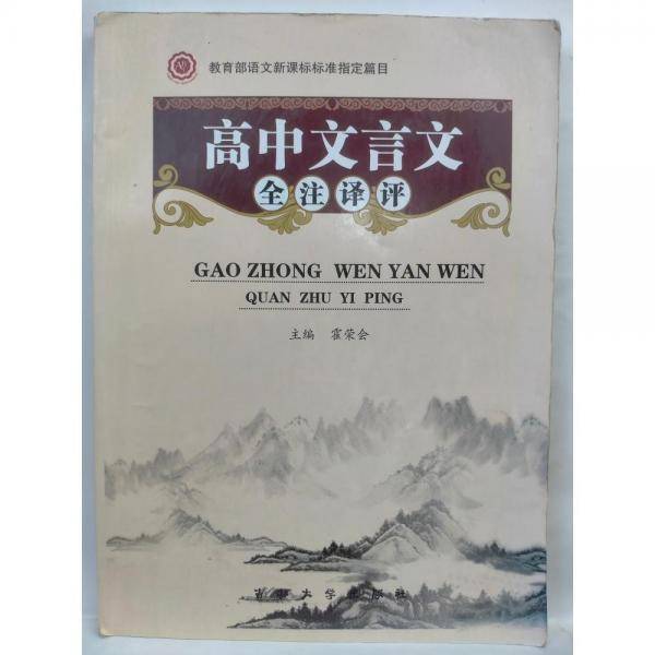 高中古诗文全注译评