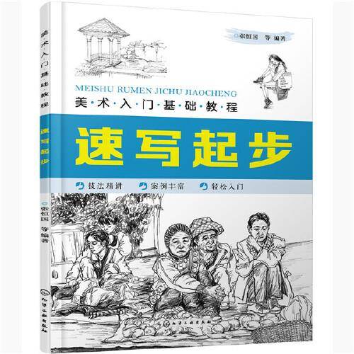 美术入门基础教程――速写起步