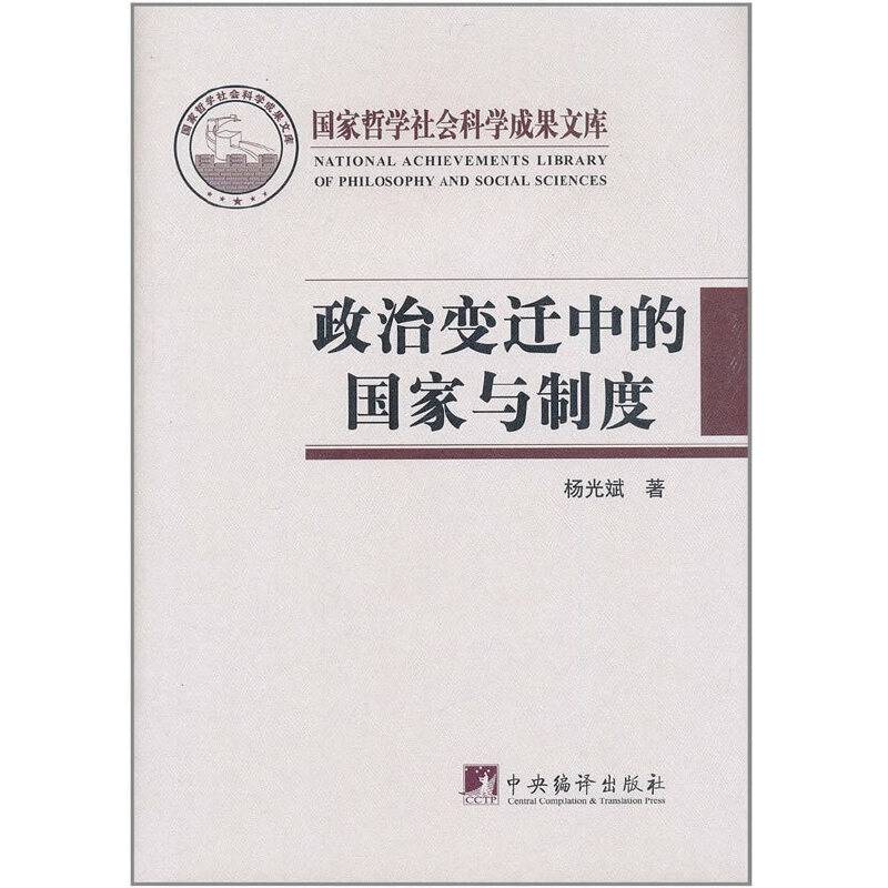 政治变迁中的国家与制度