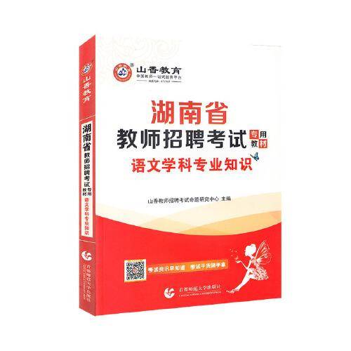 山香2020湖南省教师招聘考试专用教材 语文学科专业知识