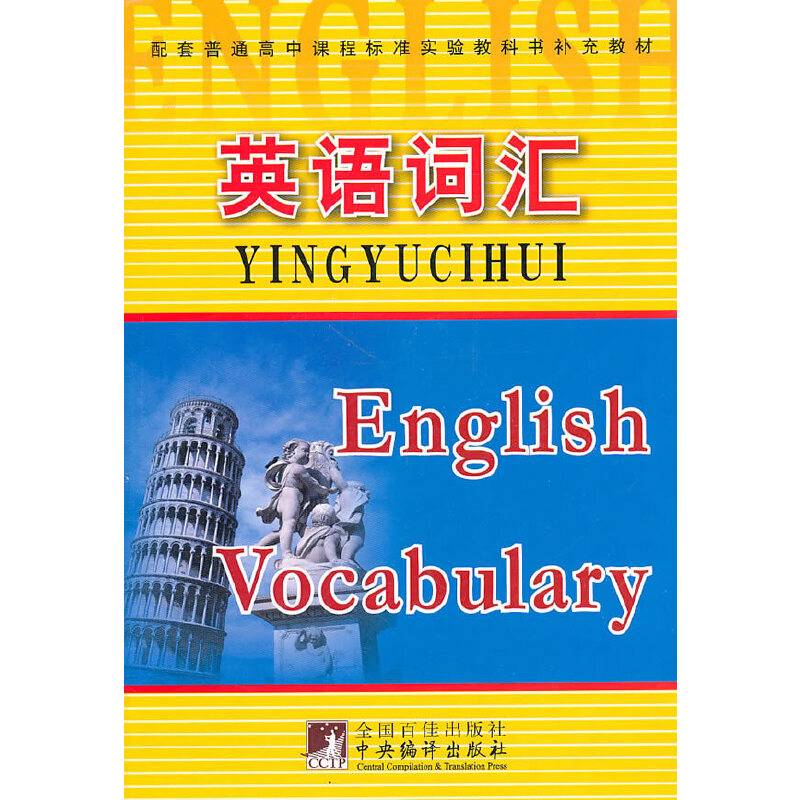 高中课程标准实验教科书补充教材 英语词汇