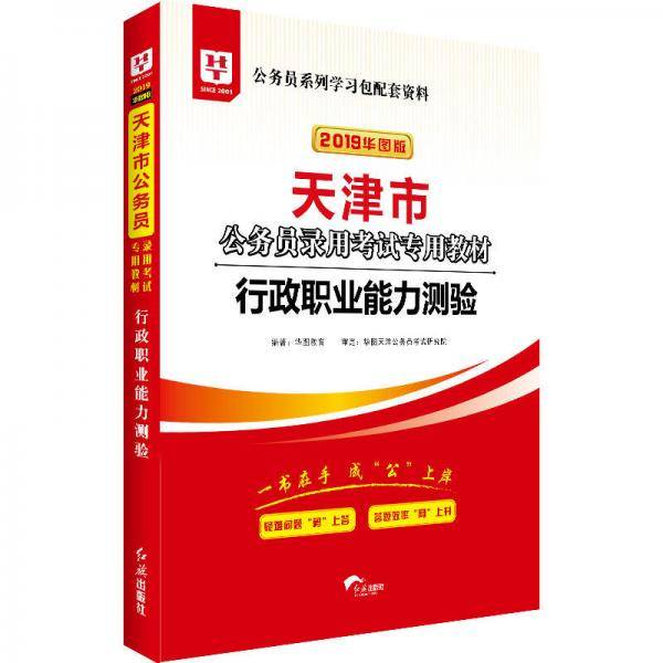 2019华图教育・天津市公务员录用考试专用教材：行政职业能力测验