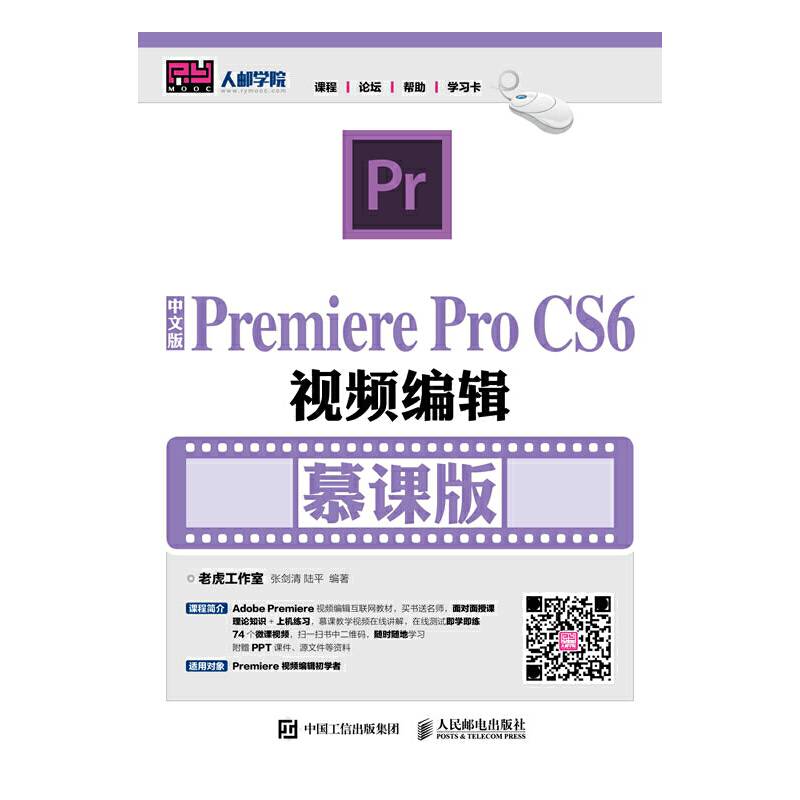中文版PremiereProCS6视频编辑(慕课版)