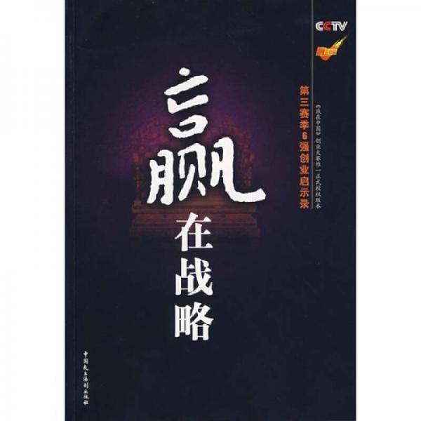 赢在战略
