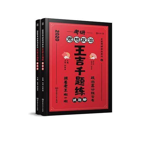 2021 考研思想政治王吉千题练