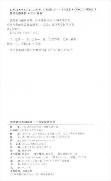 营养素与疾病改善——科学证据评价