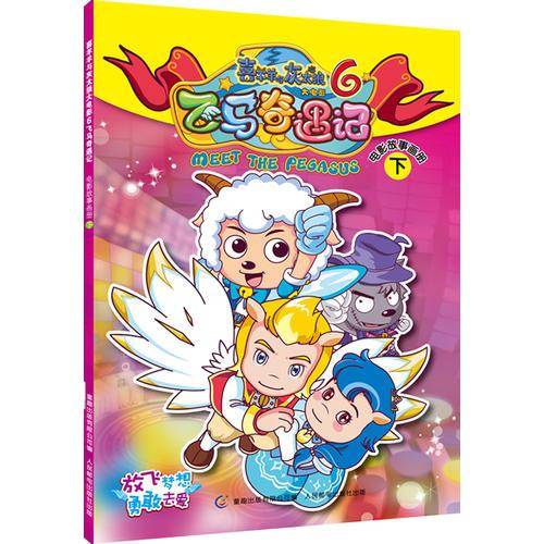 喜羊羊大电影6飞马奇遇记电影故事画册（下）