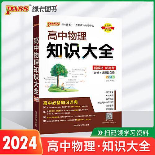 24新版高中物理知识大全新教材通用版 pass绿卡图书 高考必修选修资料大全高一二三基础知识手册清单