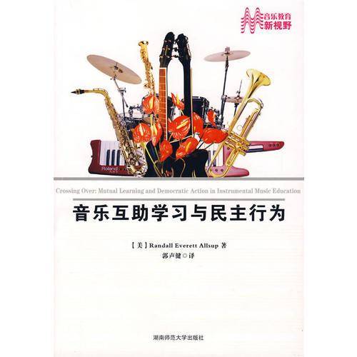 音乐互助学习与民主行为