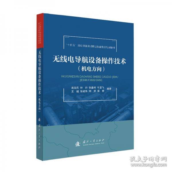 无线电导航设备操作技术
