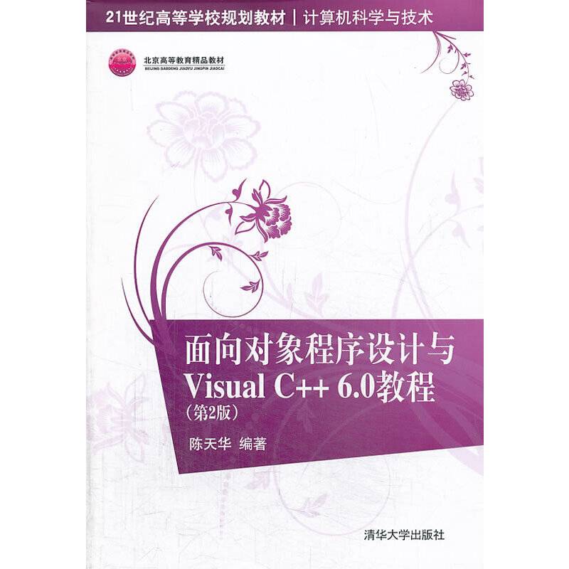 面向对象程序设计与Visual C++6.0教程（21世纪高等学校规划教材・计算机科学