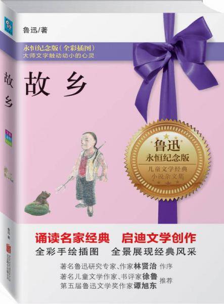 故乡（永恒纪念版）