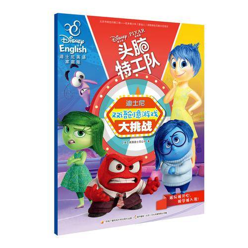 头脑特工队/迪士尼双语创意游戏大挑战