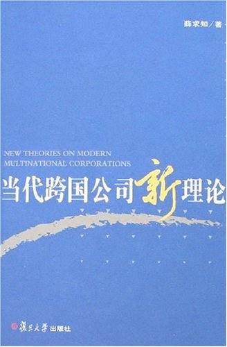 当代跨国公司新理论