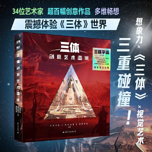 三体创意艺术图集