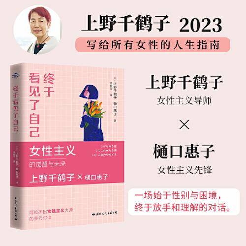【自营包邮】终于看见了自己 （上野千鹤子继《始于极限》《厌女》《快乐上等》又一力作！写给所有女性的人生指南，一场始于性别与困境，终于放手和理解