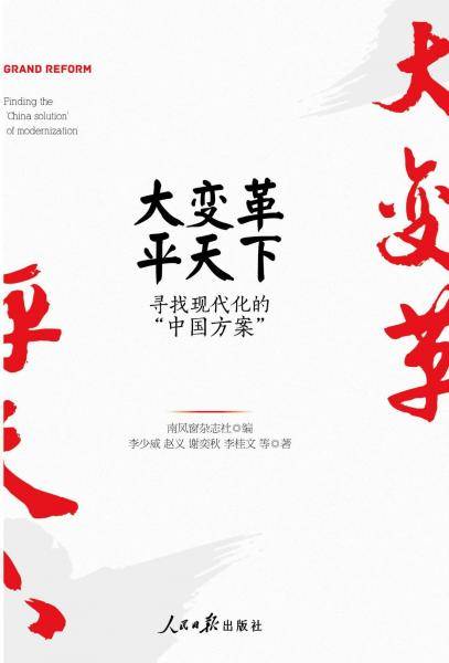 大变革，平天下