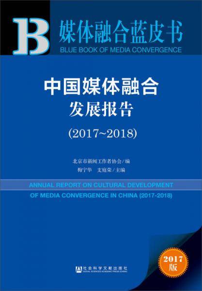 媒体融合蓝皮书 ：中国媒体融合发展报告（2017～2018）